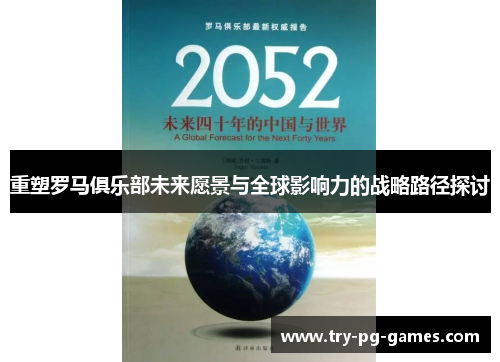 重塑罗马俱乐部未来愿景与全球影响力的战略路径探讨
