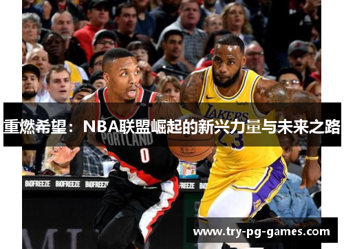 重燃希望：NBA联盟崛起的新兴力量与未来之路