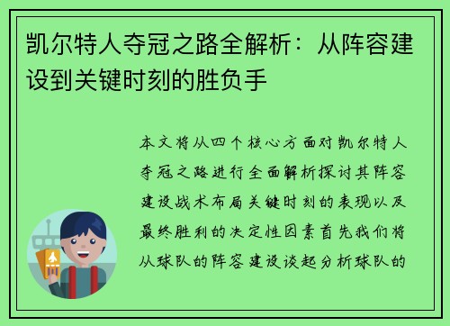 凯尔特人夺冠之路全解析：从阵容建设到关键时刻的胜负手