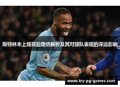 斯特林未上场背后隐情解析及其对球队表现的深远影响