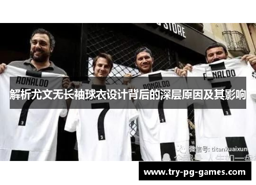解析尤文无长袖球衣设计背后的深层原因及其影响 解析尤文无长袖球衣设计背后的深层原因及其影响