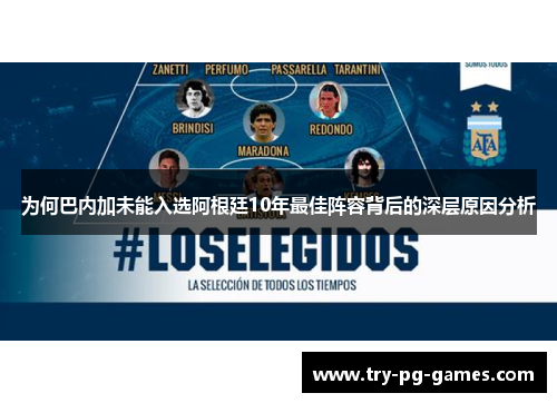 为何巴内加未能入选阿根廷10年最佳阵容背后的深层原因分析 为何巴内加未能入选阿根廷10年最佳阵容背后的深层原因分析