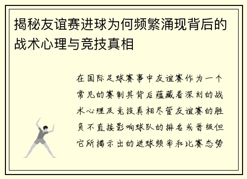 揭秘友谊赛进球为何频繁涌现背后的战术心理与竞技真相