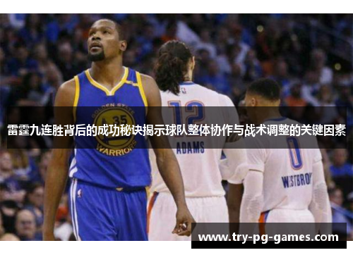 雷霆九连胜背后的成功秘诀揭示球队整体协作与战术调整的关键因素