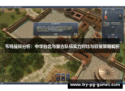 韦特战役分析:中华台北与蒙古队伍实力对比与较量策略解析 韦特战役分析:中华台北与蒙古队伍实力对比与较量策略解析