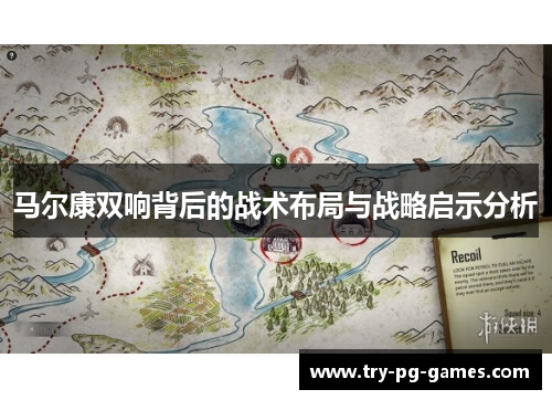 马尔康双响背后的战术布局与战略启示分析