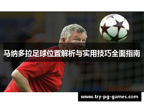马纳多拉足球位置解析与实用技巧全面指南 马纳多拉足球位置解析与实用技巧全面指南