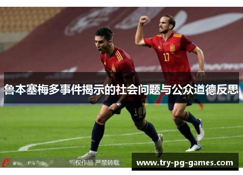 鲁本塞梅多事件揭示的社会问题与公众道德反思 鲁本塞梅多事件揭示的社会问题与公众道德反思