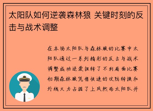 太阳队如何逆袭森林狼 关键时刻的反击与战术调整