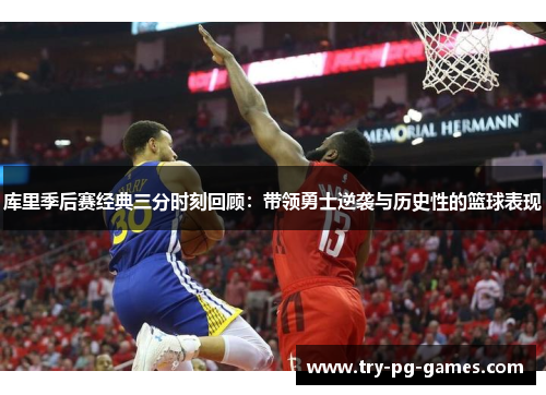 库里季后赛经典三分时刻回顾:带领勇士逆袭与历史性的篮球表现 库里季后赛经典三分时刻回顾:带领勇士逆袭与历史性的篮球表现