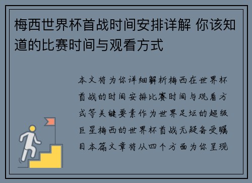 梅西世界杯首战时间安排详解 你该知道的比赛时间与观看方式