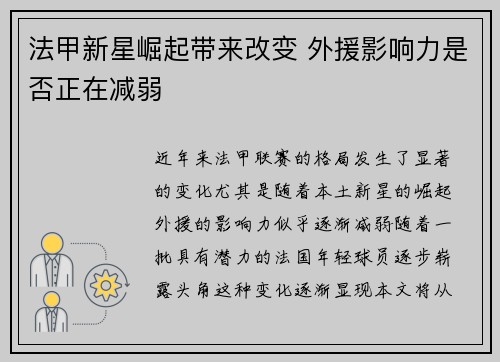 法甲新星崛起带来改变 外援影响力是否正在减弱