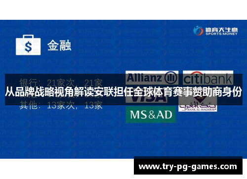 从品牌战略视角解读安联担任全球体育赛事赞助商身份 从品牌战略视角解读安联担任全球体育赛事赞助商身份