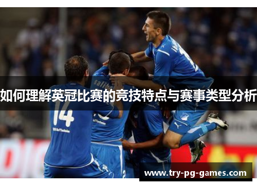 如何理解英冠比赛的竞技特点与赛事类型分析 如何理解英冠比赛的竞技特点与赛事类型分析
