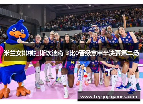 米兰女排横扫斯坎迪奇 3比0晋级意甲半决赛第二场 米兰女排横扫斯坎迪奇 3比0晋级意甲半决赛第二场