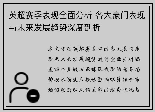 英超赛季表现全面分析 各大豪门表现与未来发展趋势深度剖析 英超赛季表现全面分析 各大豪门表现与未来发展趋势深度剖析