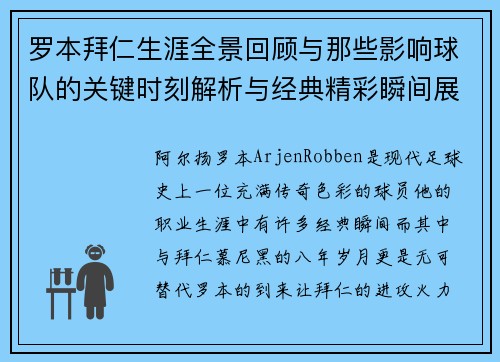 罗本拜仁生涯全景回顾与那些影响球队的关键时刻解析与经典精彩瞬间展望