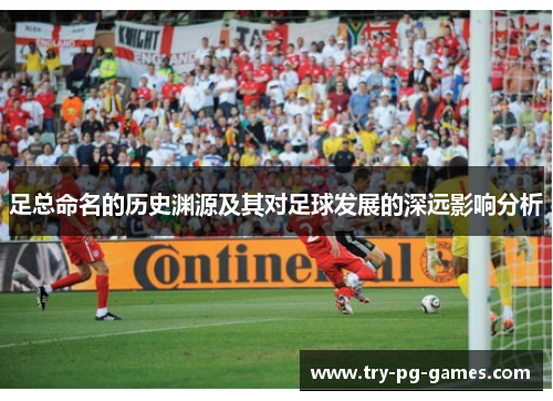 足总命名的历史渊源及其对足球发展的深远影响分析