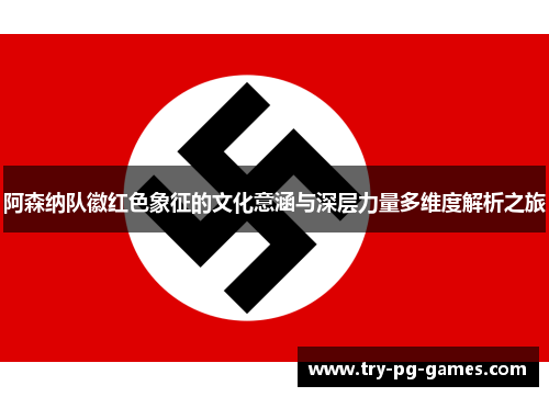 阿森纳队徽红色象征的文化意涵与深层力量多维度解析之旅