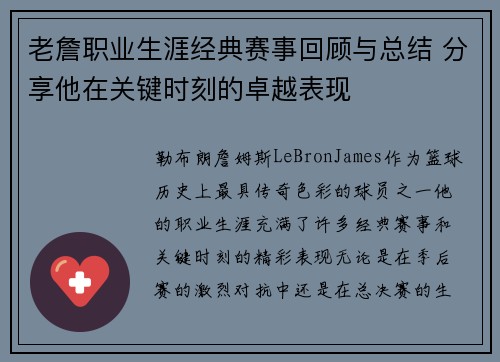 老詹职业生涯经典赛事回顾与总结 分享他在关键时刻的卓越表现 老詹职业生涯经典赛事回顾与总结 分享他在关键时刻的卓越表现