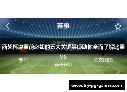西超杯决赛前必知的五大关键事项助你全面了解比赛 西超杯决赛前必知的五大关键事项助你全面了解比赛