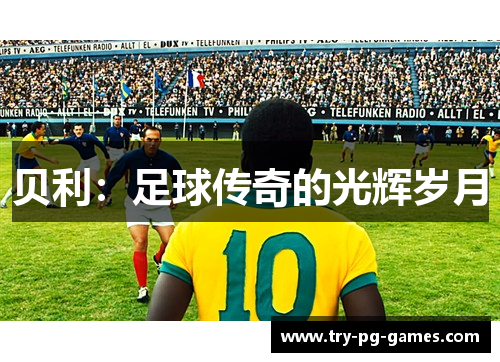 贝利：足球传奇的光辉岁月