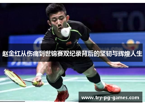 赵金红从伤痛到世锦赛双纪录背后的坚韧与辉煌人生