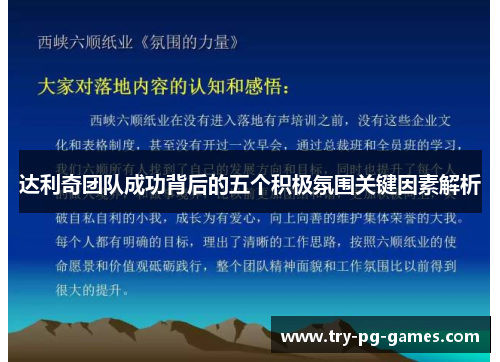 达利奇团队成功背后的五个积极氛围关键因素解析 达利奇团队成功背后的五个积极氛围关键因素解析