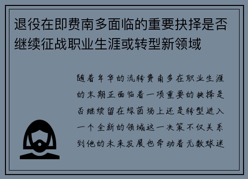 退役在即费南多面临的重要抉择是否继续征战职业生涯或转型新领域