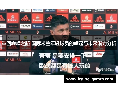 重回巅峰之路 国际米兰年轻球员的崛起与未来潜力分析
