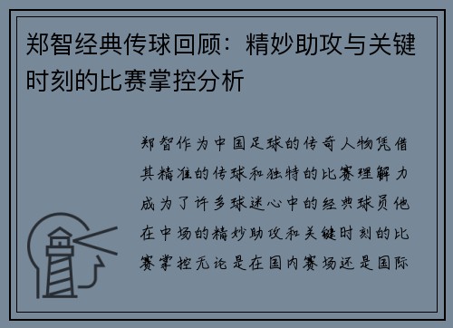 郑智经典传球回顾:精妙助攻与关键时刻的比赛掌控分析 郑智经典传球回顾:精妙助攻与关键时刻的比赛掌控分析