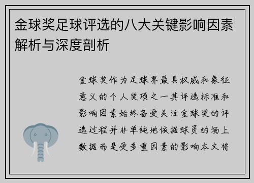 金球奖足球评选的八大关键影响因素解析与深度剖析