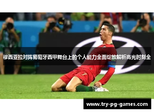 穆西亚拉对阵葡萄牙西甲舞台上的个人能力全面绽放解析高光时刻全 穆西亚拉对阵葡萄牙西甲舞台上的个人能力全面绽放解析高光时刻全