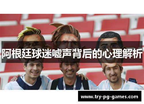 阿根廷球迷嘘声背后的心理解析