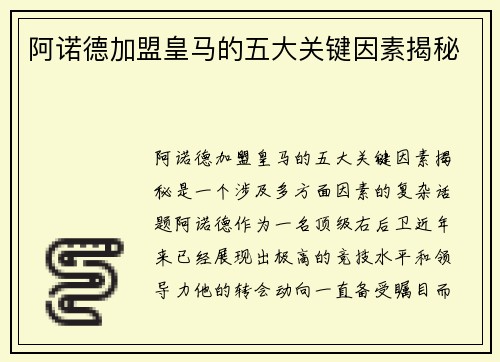 阿诺德加盟皇马的五大关键因素揭秘 阿诺德加盟皇马的五大关键因素揭秘