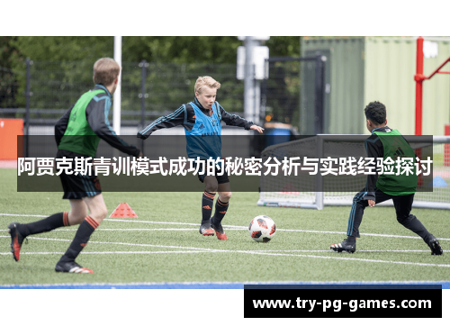 阿贾克斯青训模式成功的秘密分析与实践经验探讨