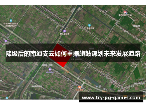 降级后的南通支云如何重振旗鼓谋划未来发展道路 降级后的南通支云如何重振旗鼓谋划未来发展道路