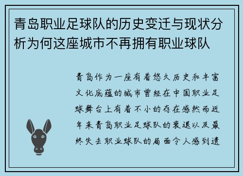 青岛职业足球队的历史变迁与现状分析为何这座城市不再拥有职业球队