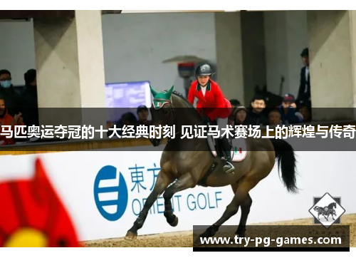 马匹奥运夺冠的十大经典时刻 见证马术赛场上的辉煌与传奇 马匹奥运夺冠的十大经典时刻 见证马术赛场上的辉煌与传奇