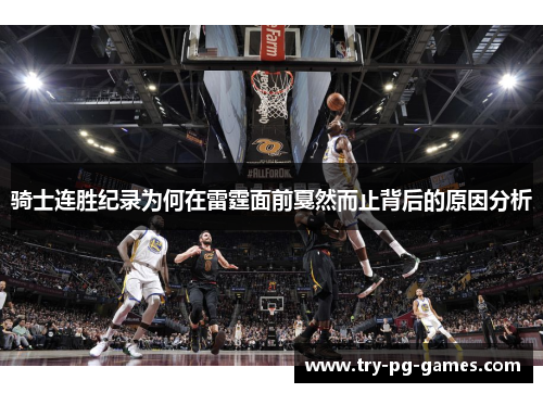 骑士连胜纪录为何在雷霆面前戛然而止背后的原因分析 骑士连胜纪录为何在雷霆面前戛然而止背后的原因分析
