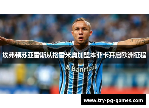 埃弗顿苏亚雷斯从格雷米奥加盟本菲卡开启欧洲征程